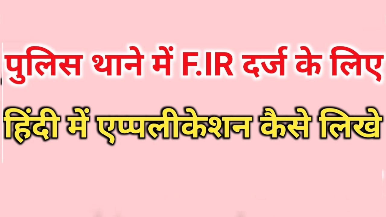 FIR Application In Hindi