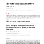 PDF Early Warning Analysis Of Enterprise Employee Turnover Based On